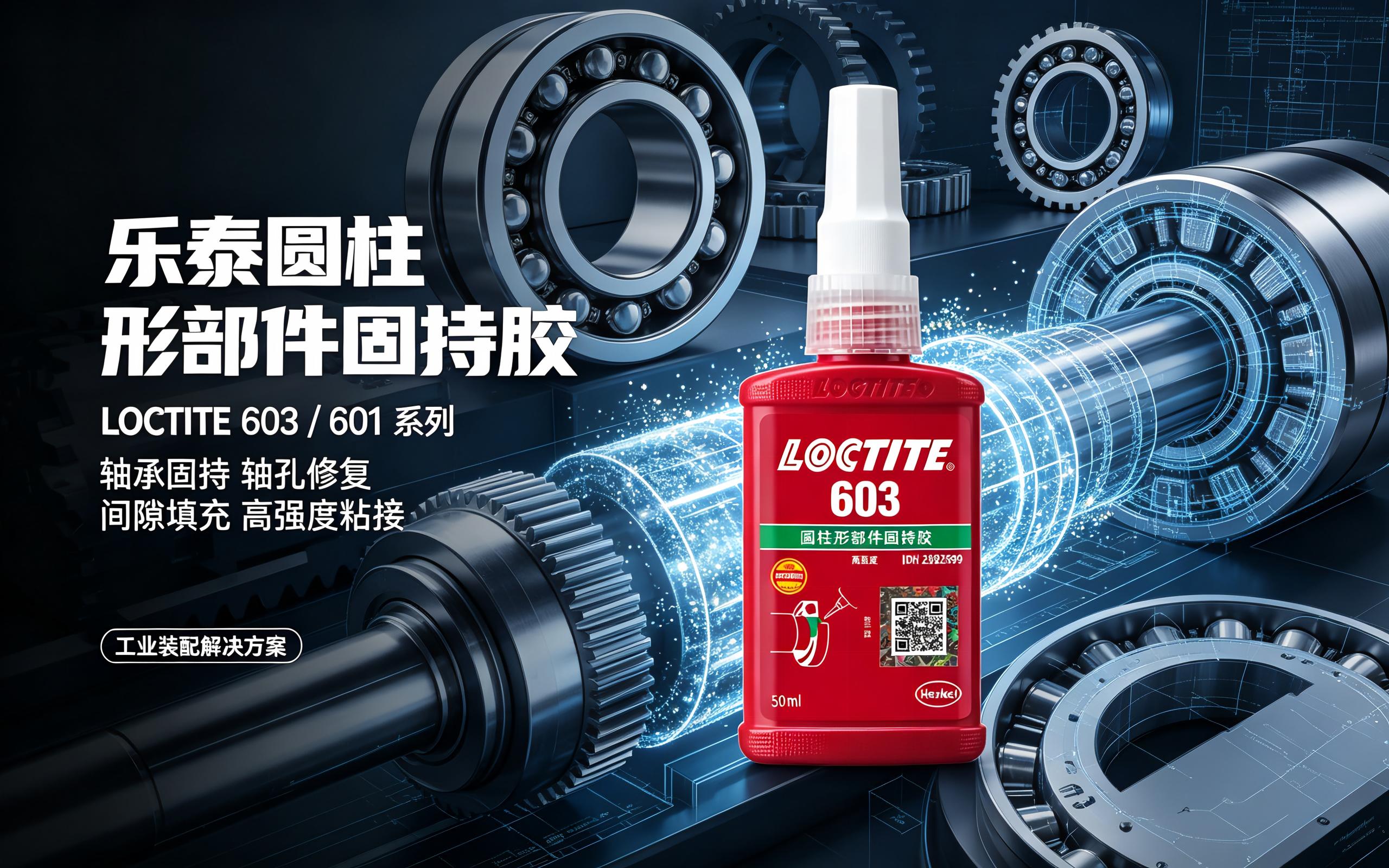 LOCTITE601乐泰圆柱形部件固持胶