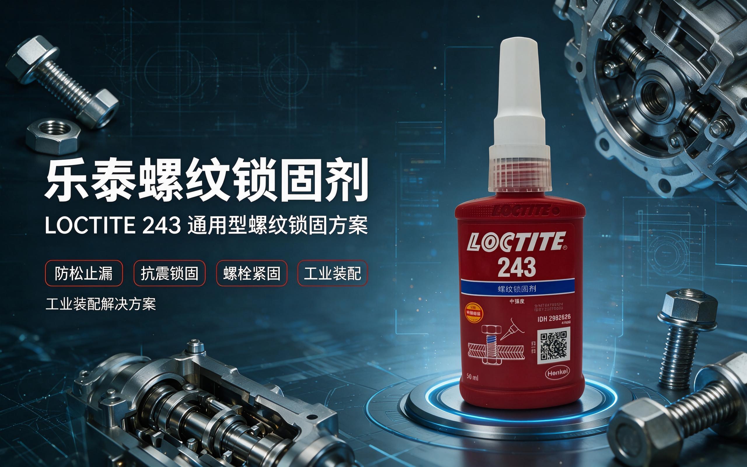 乐泰圆柱形固持胶全系列